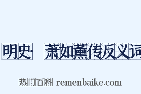 明史·萧如薰传反义词是什么意思的图片